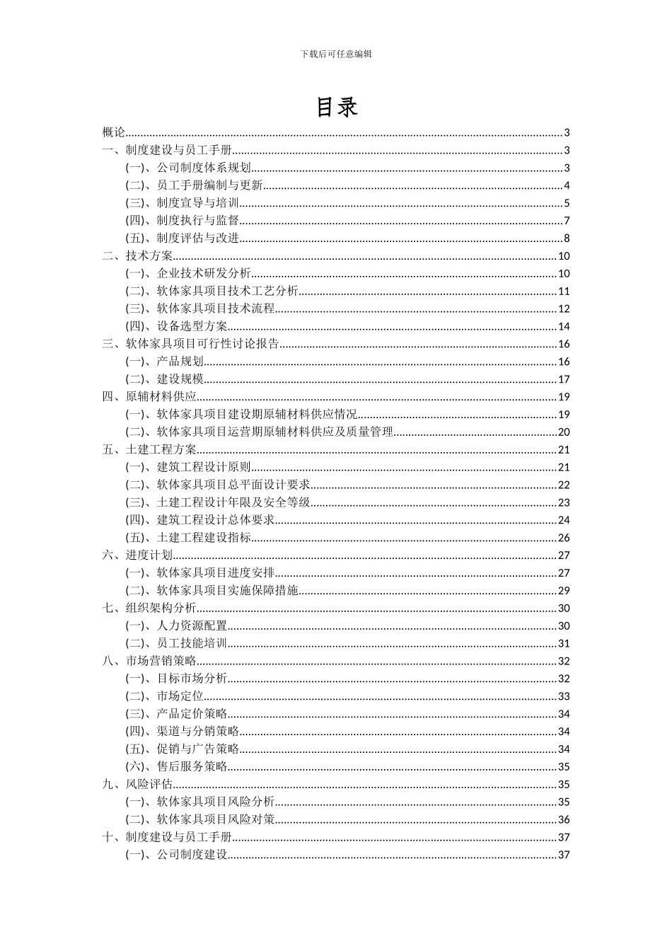 2024年软体家具项目投资分析及可行性报告_第2页
