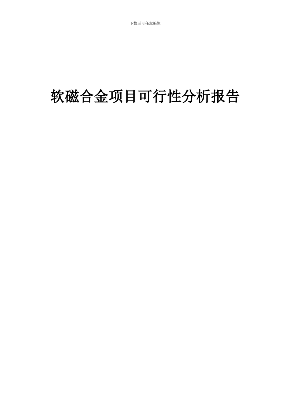2024年软磁合金项目可行性分析报告_第1页