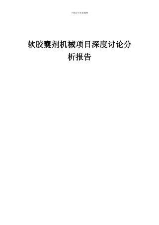 2024年软胶囊剂机械项目深度研究分析报告