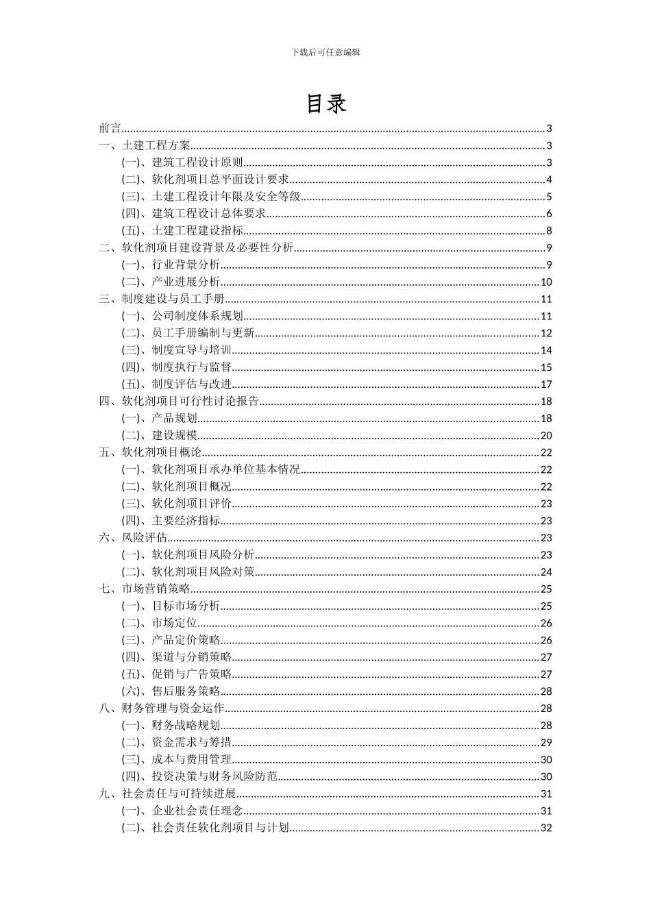 2024年软化剂项目深度研究分析报告_第2页