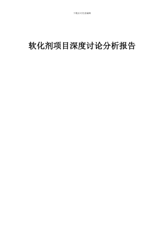 2024年软化剂项目深度研究分析报告