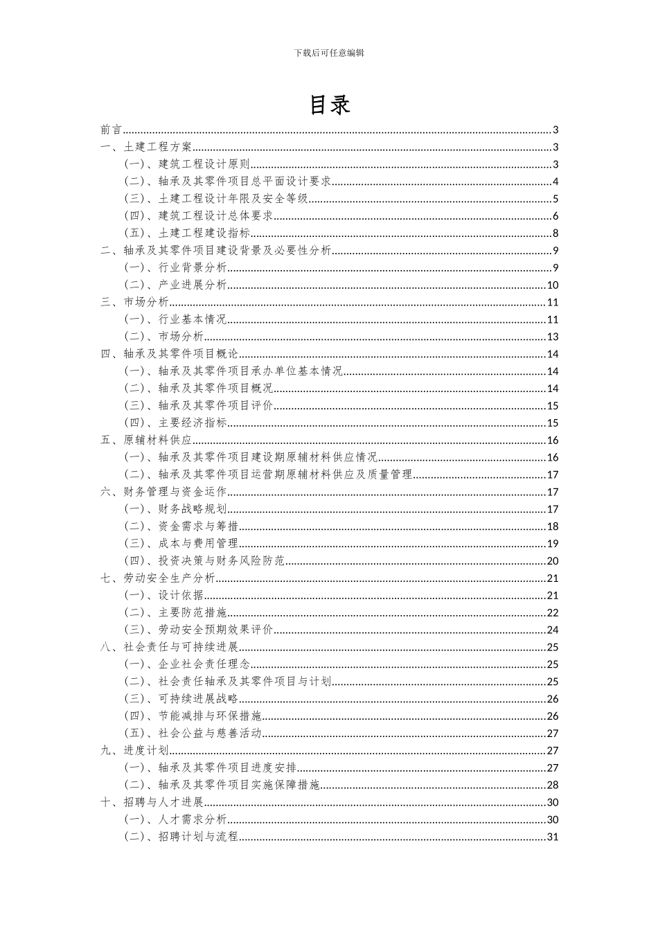 2024年轴承及其零件项目深度研究分析报告_第2页