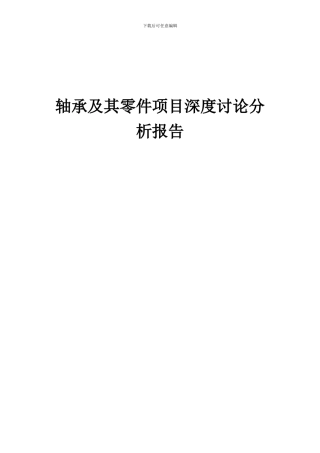 2024年轴承及其零件项目深度研究分析报告