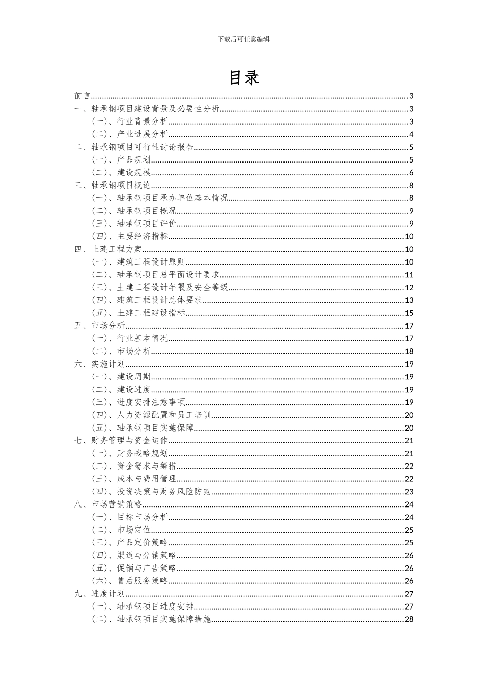 2024年轴承钢项目可行性分析报告_第2页