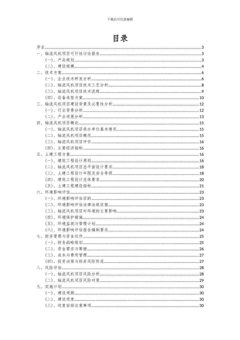 2024年轴流风机项目深度研究分析报告_第2页