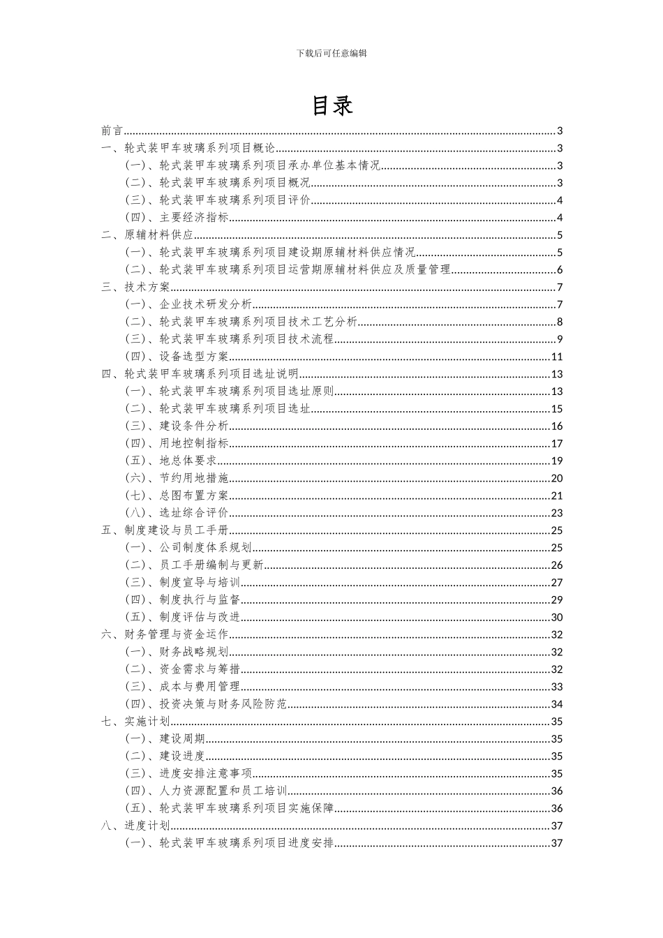 2024年轮式装甲车玻璃系列项目投资分析及可行性报告_第2页