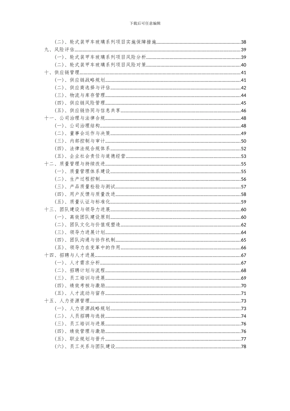 2024年轮式装甲车玻璃系列项目投资分析及可行性报告_第3页