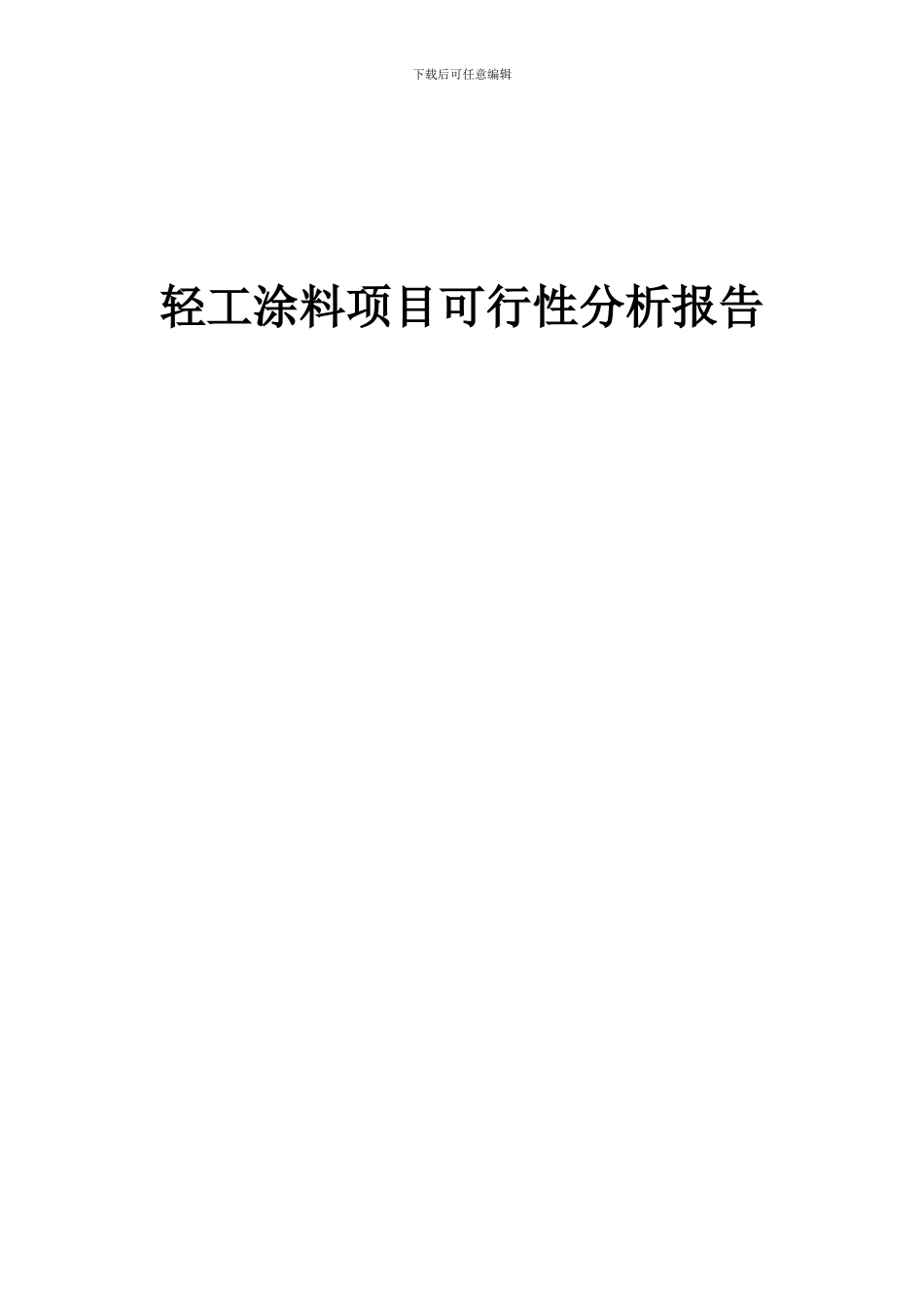 2024年轻工涂料项目可行性分析报告_第1页