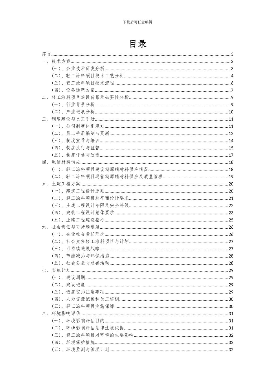 2024年轻工涂料项目投资分析及可行性报告_第2页