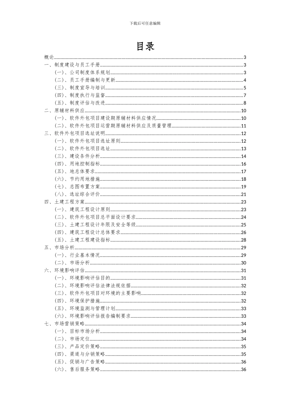 2024年软件外包项目投资分析及可行性报告_第2页