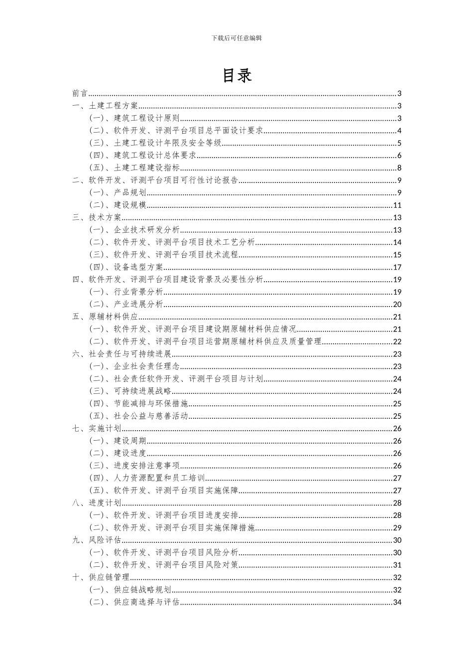2024年软件开发、评测平台项目可行性研究报告_第2页