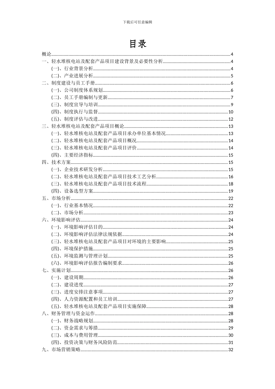 2024年轻水堆核电站及配套产品项目投资分析及可行性报告_第2页