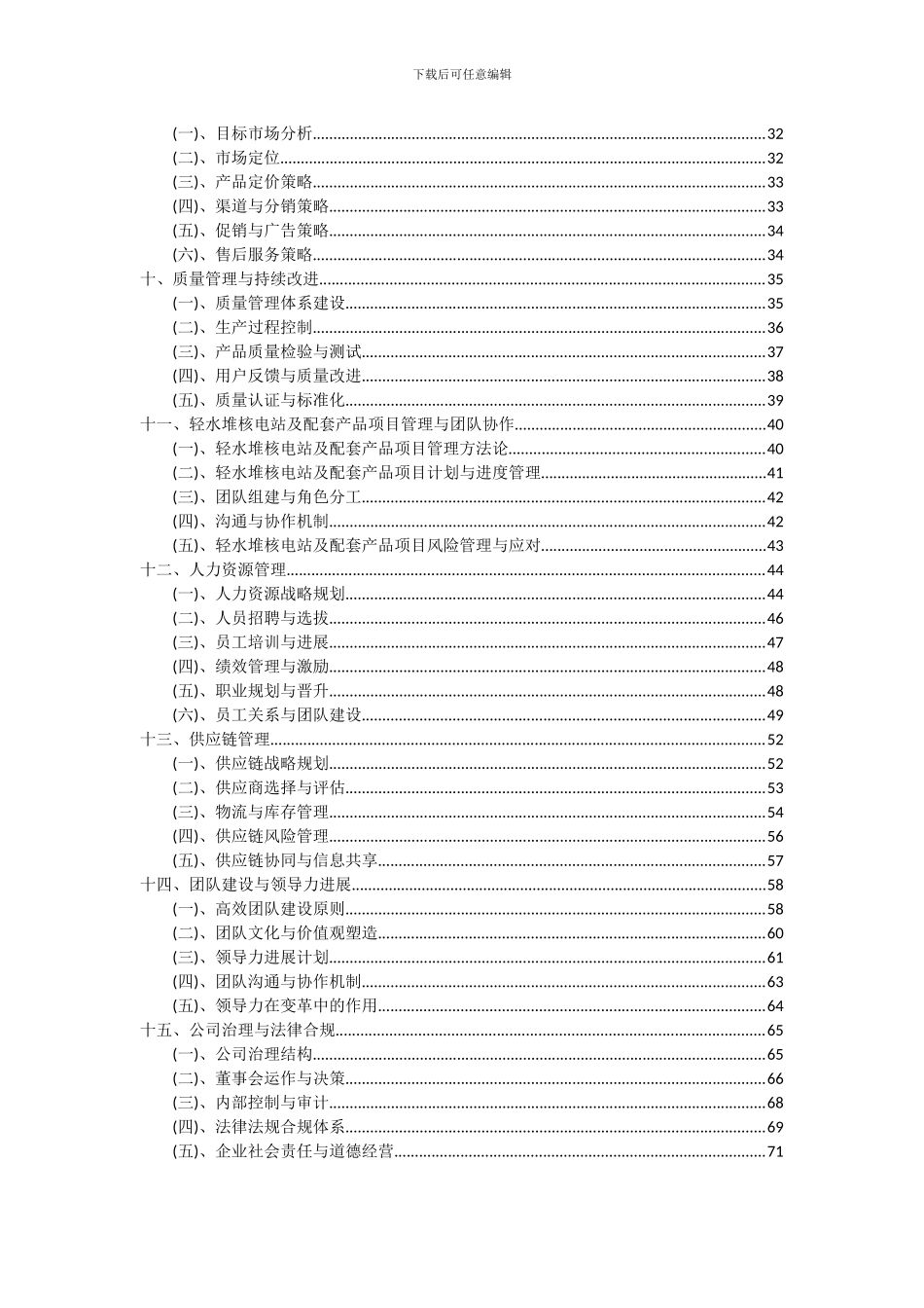 2024年轻水堆核电站及配套产品项目投资分析及可行性报告_第3页