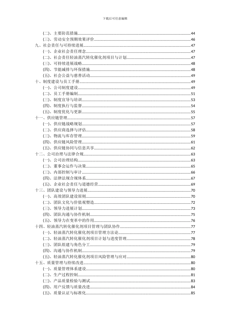 2024年轻油蒸汽转化催化剂项目投资分析及可行性报告_第3页
