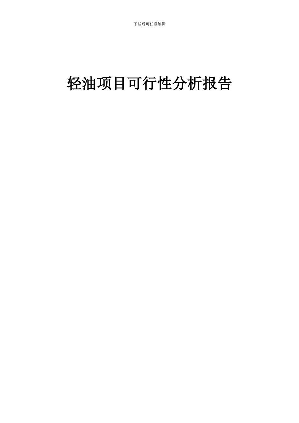 2024年轻油项目可行性分析报告_第1页