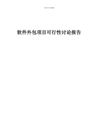 2024年软件外包项目可行性研究报告