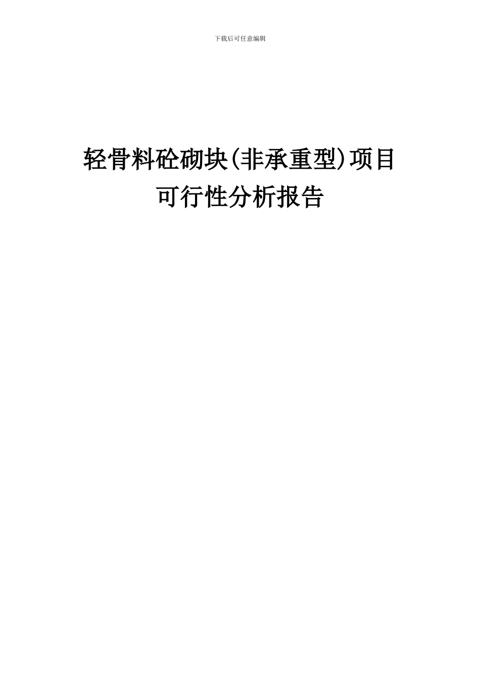 2024年轻骨料砼砌块(非承重型)项目可行性分析报告_第1页