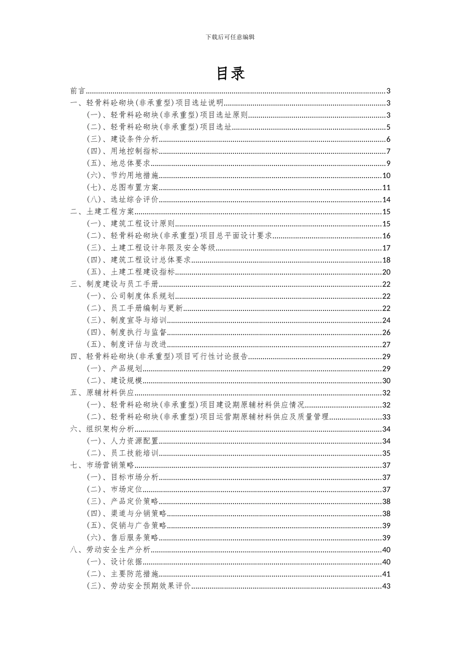 2024年轻骨料砼砌块(非承重型)项目可行性分析报告_第2页