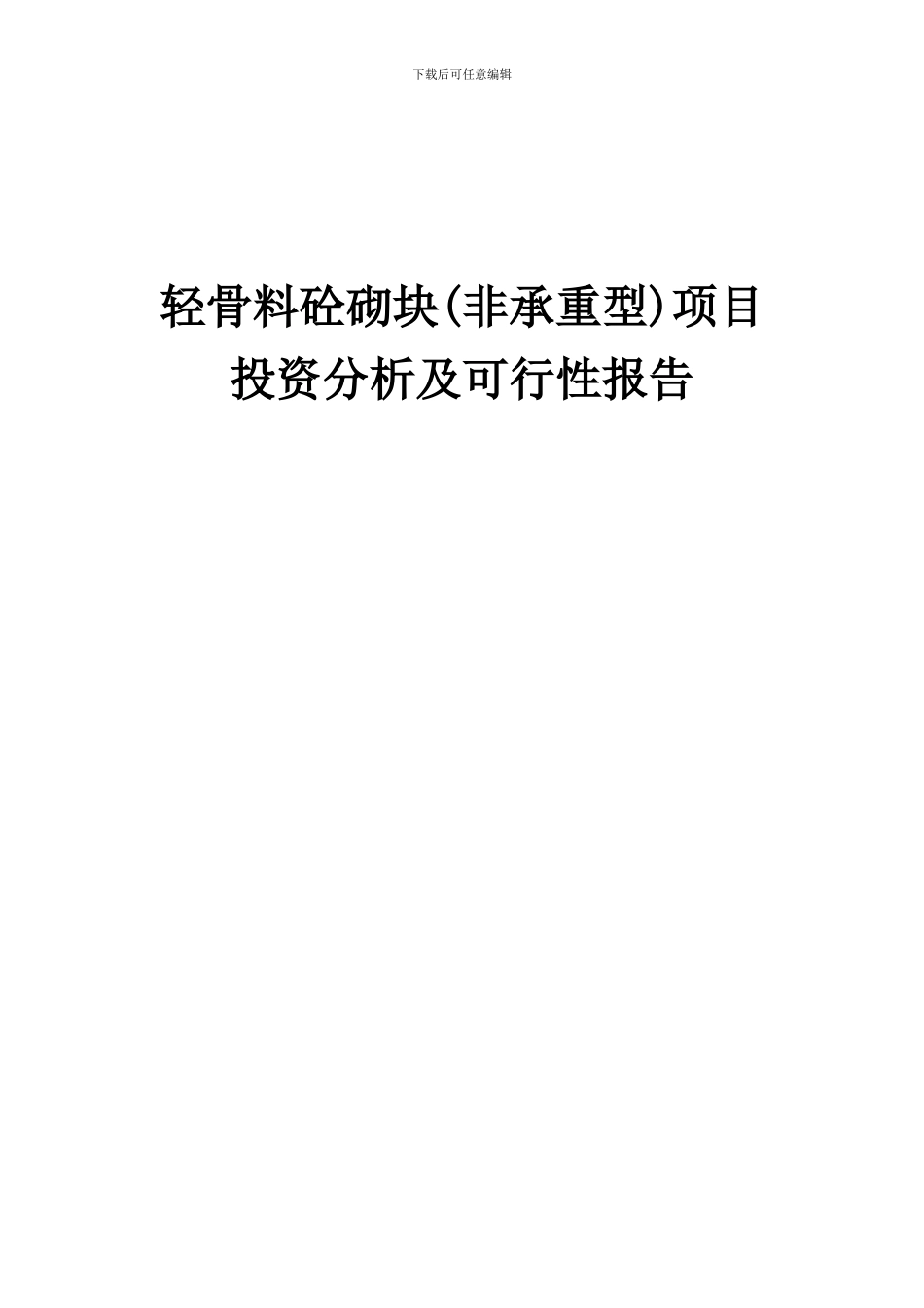 2024年轻骨料砼砌块(非承重型)项目投资分析及可行性报告_第1页