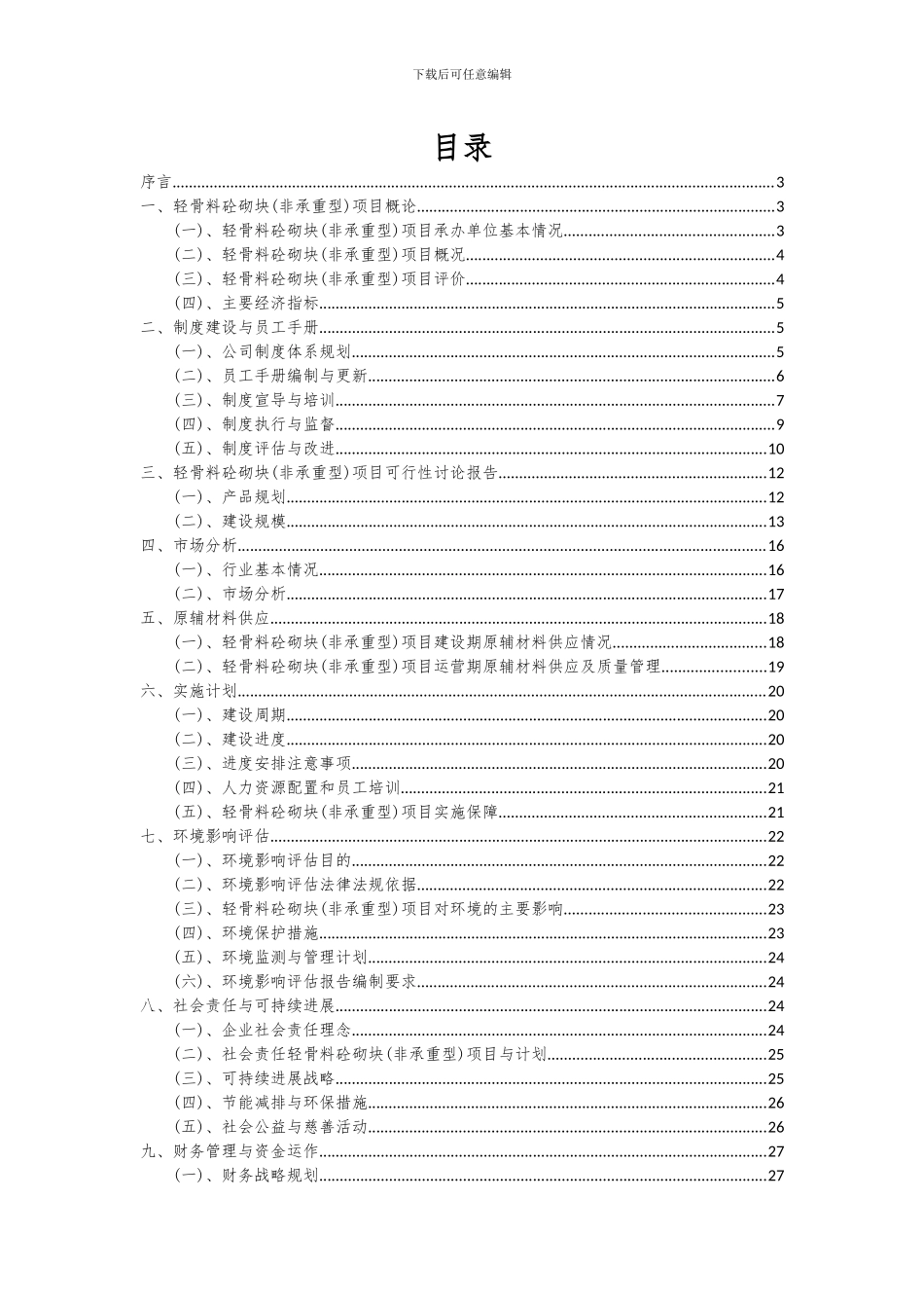 2024年轻骨料砼砌块(非承重型)项目投资分析及可行性报告_第2页