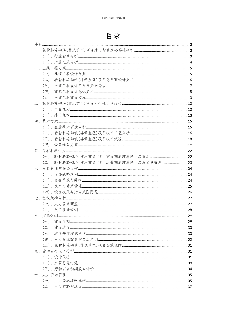 2024年轻骨料砼砌块(非承重型)项目可行性研究报告_第2页