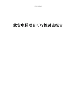 2024年载货电梯项目可行性研究报告