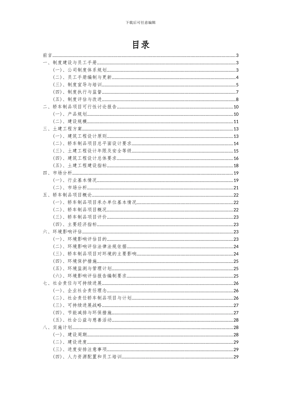 2024年轿车制品项目深度研究分析报告_第2页