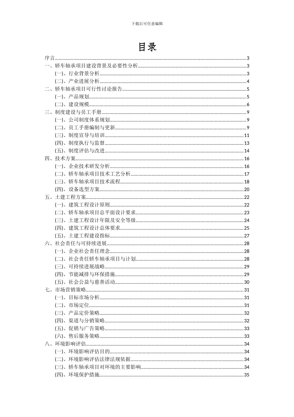 2024年轿车轴承项目深度研究分析报告_第2页