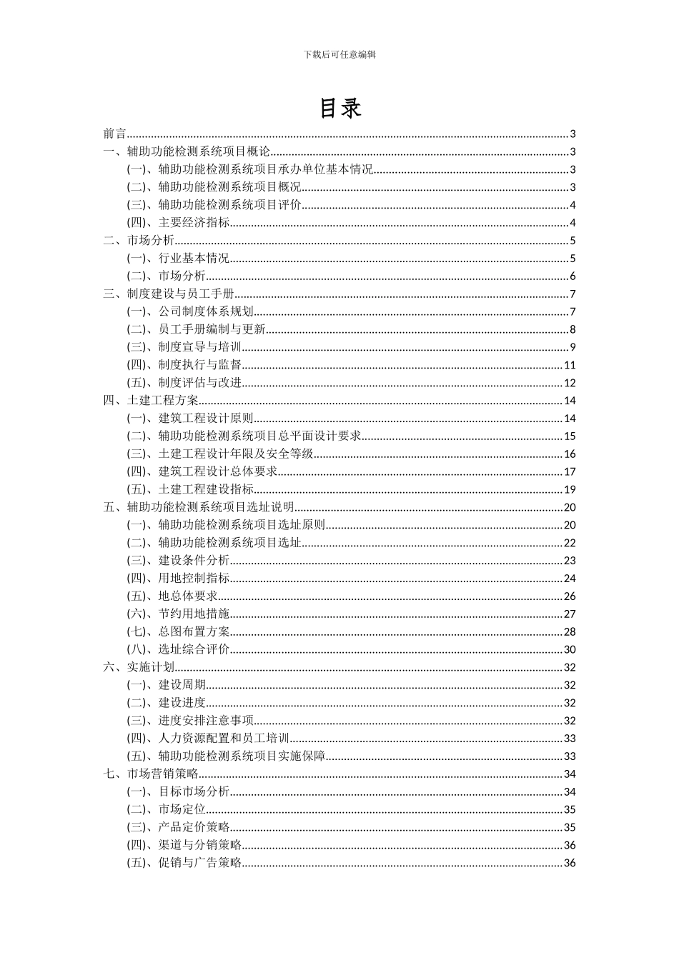 2024年辅助功能检测系统项目可行性研究报告_第2页