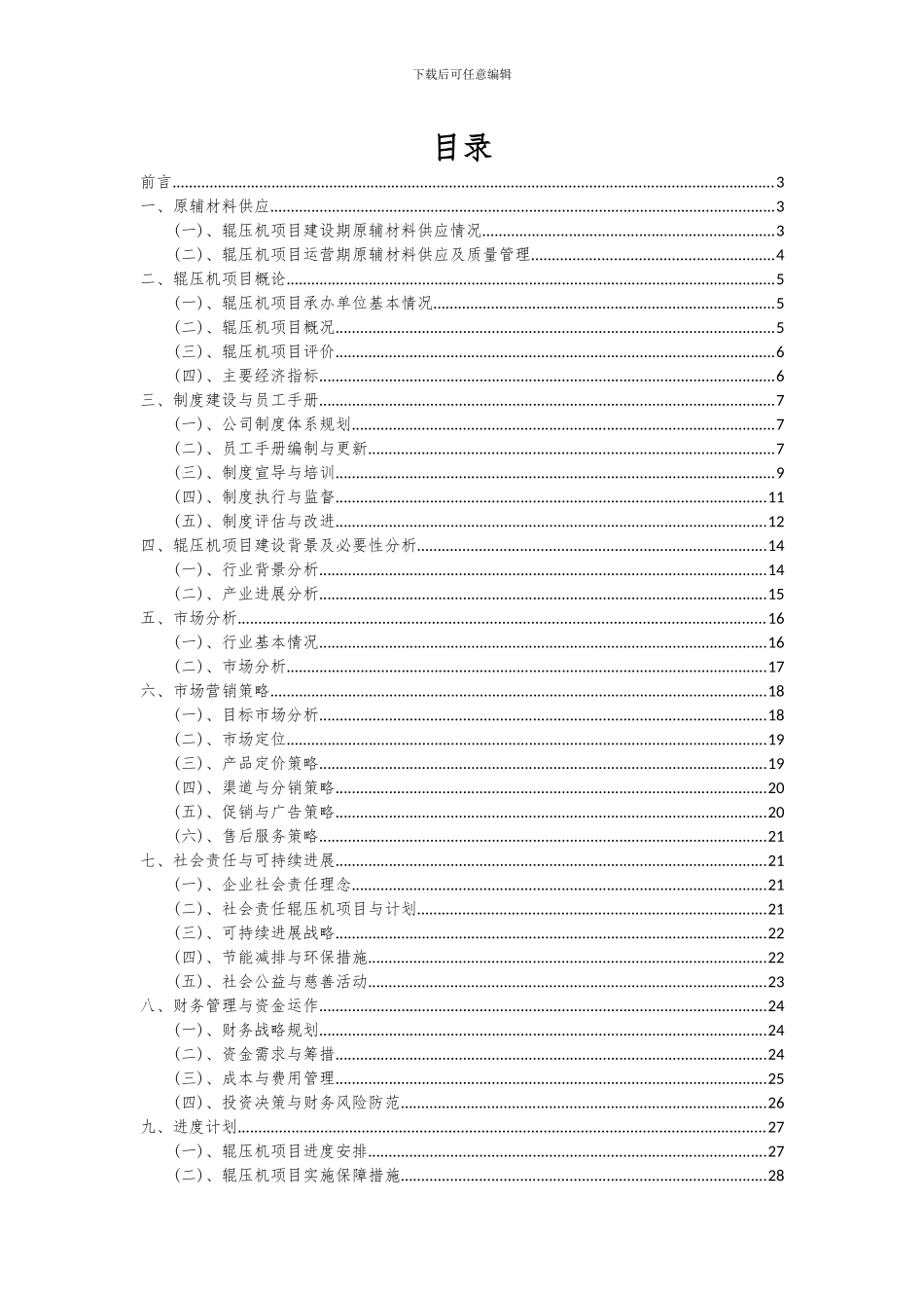 2024年辊压机项目投资分析及可行性报告_第2页