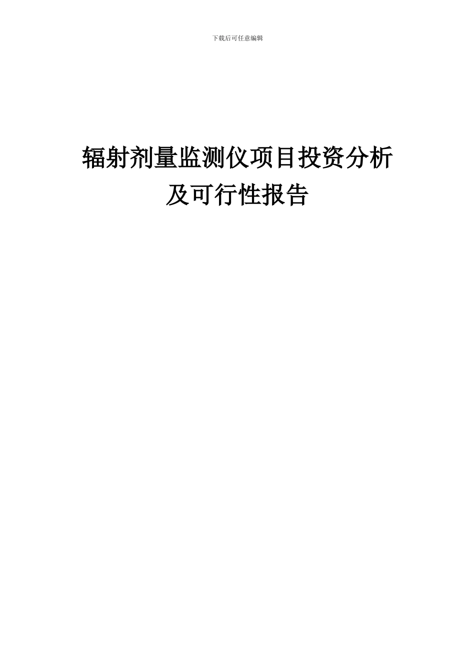 2024年辐射剂量监测仪项目投资分析及可行性报告_第1页