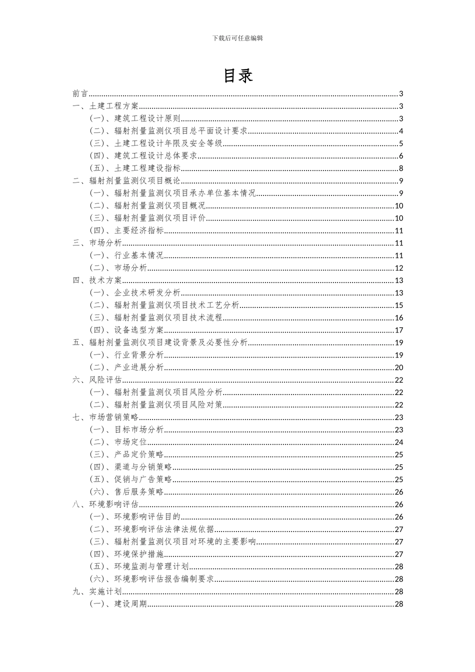2024年辐射剂量监测仪项目投资分析及可行性报告_第2页