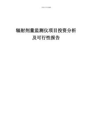 2024年辐射剂量监测仪项目投资分析及可行性报告