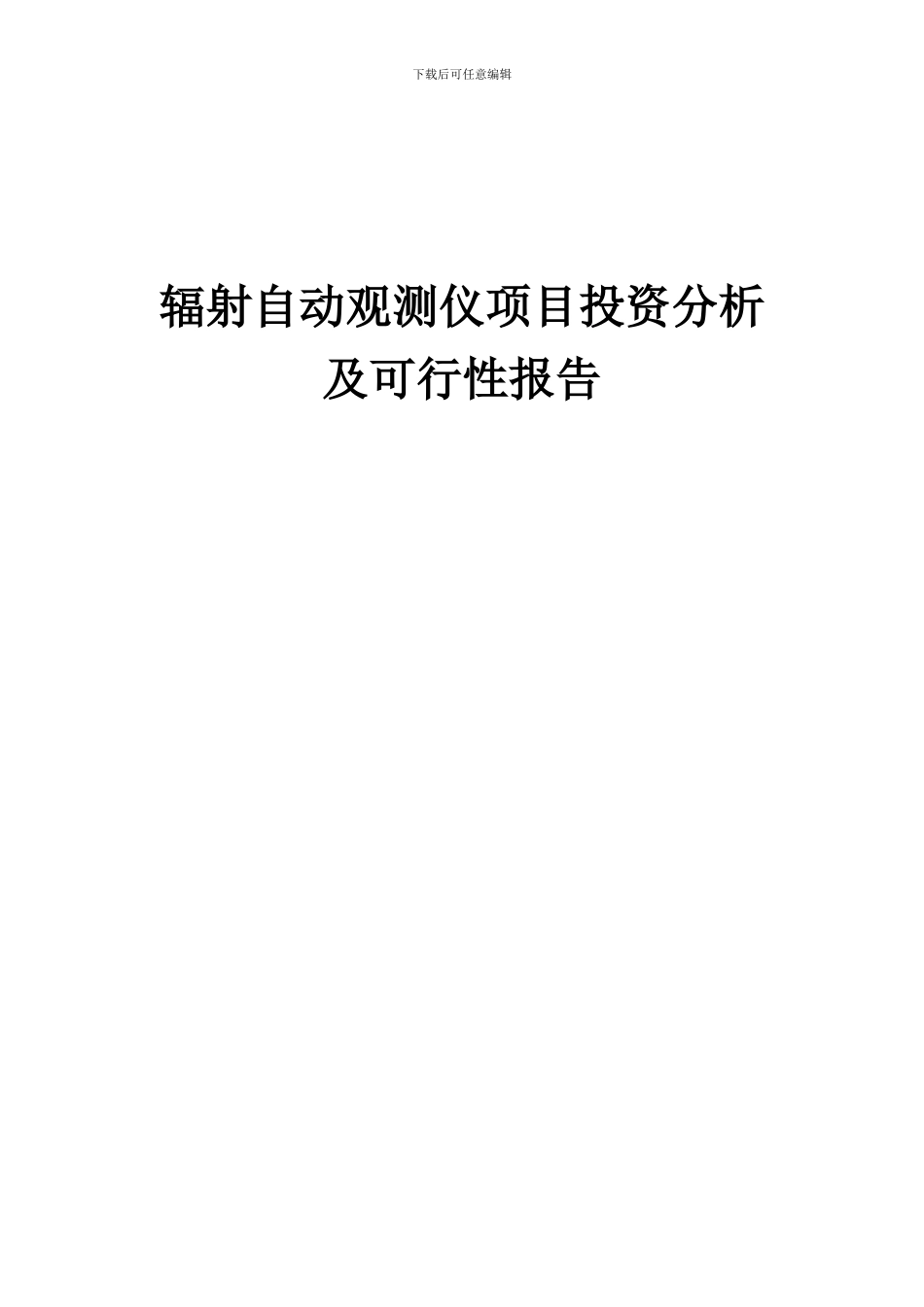 2024年辐射自动观测仪项目投资分析及可行性报告_第1页