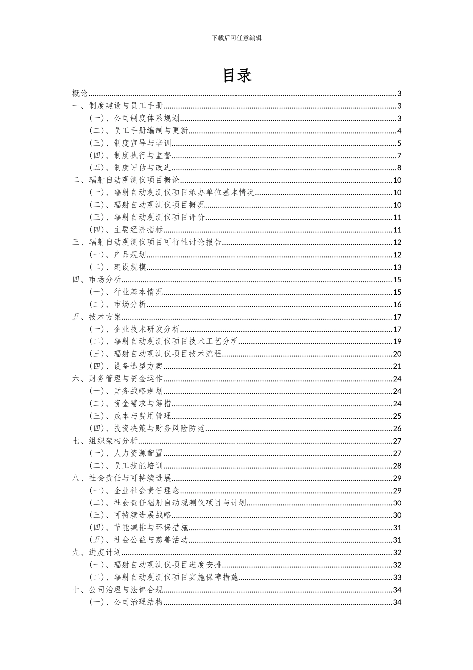 2024年辐射自动观测仪项目投资分析及可行性报告_第2页