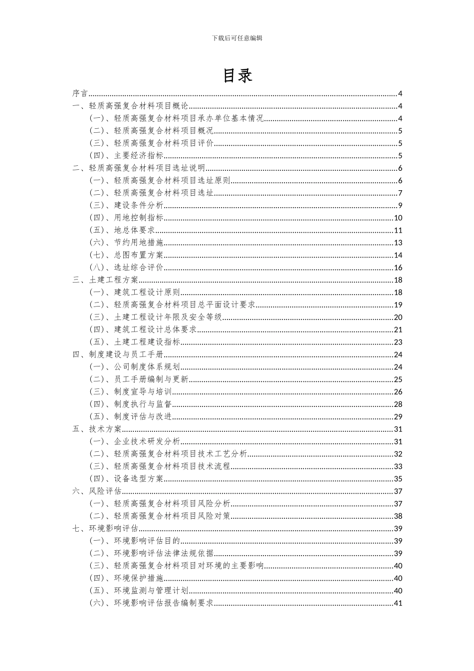 2024年轻质高强复合材料项目投资分析及可行性报告_第2页