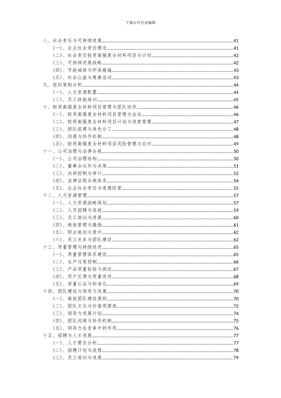 2024年轻质高强复合材料项目投资分析及可行性报告_第3页