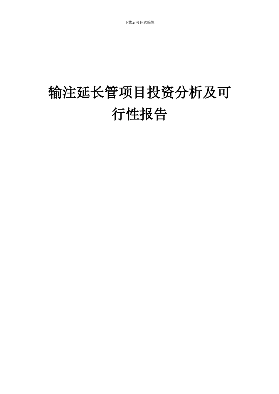2024年输注延长管项目投资分析及可行性报告_第1页