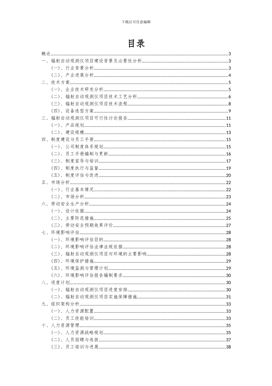 2024年辐射自动观测仪项目深度研究分析报告_第2页