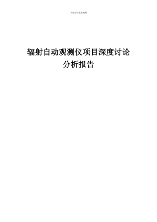 2024年辐射自动观测仪项目深度研究分析报告