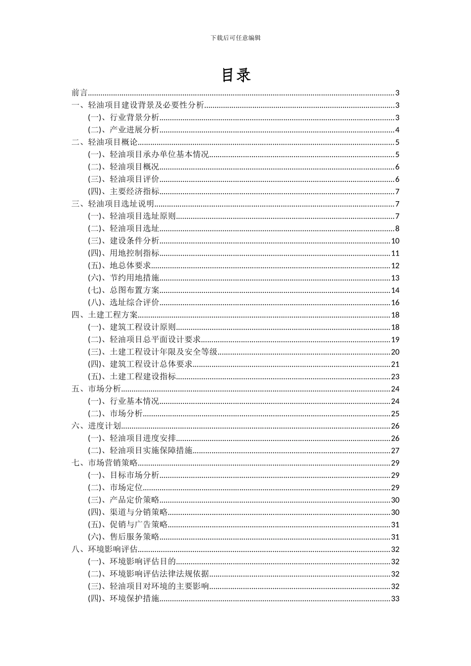 2024年轻油项目投资分析及可行性报告_第2页