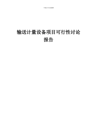 2024年输送计量设备项目可行性研究报告