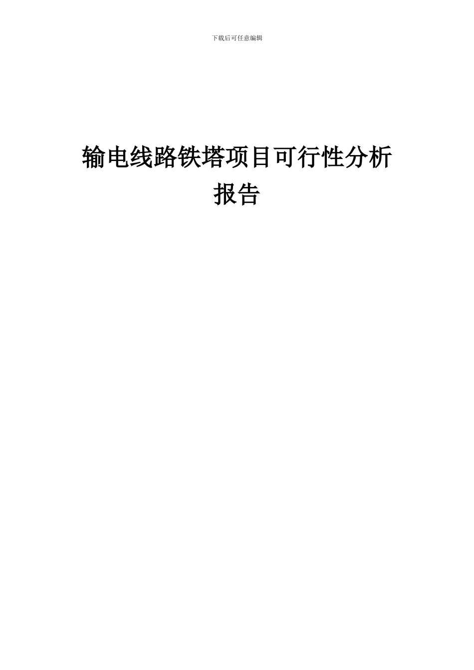 2024年输电线路铁塔项目可行性分析报告_第1页
