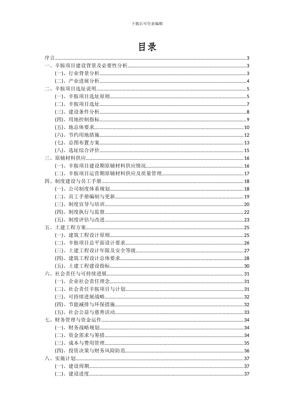 2024年辛胺项目可行性分析报告_第2页
