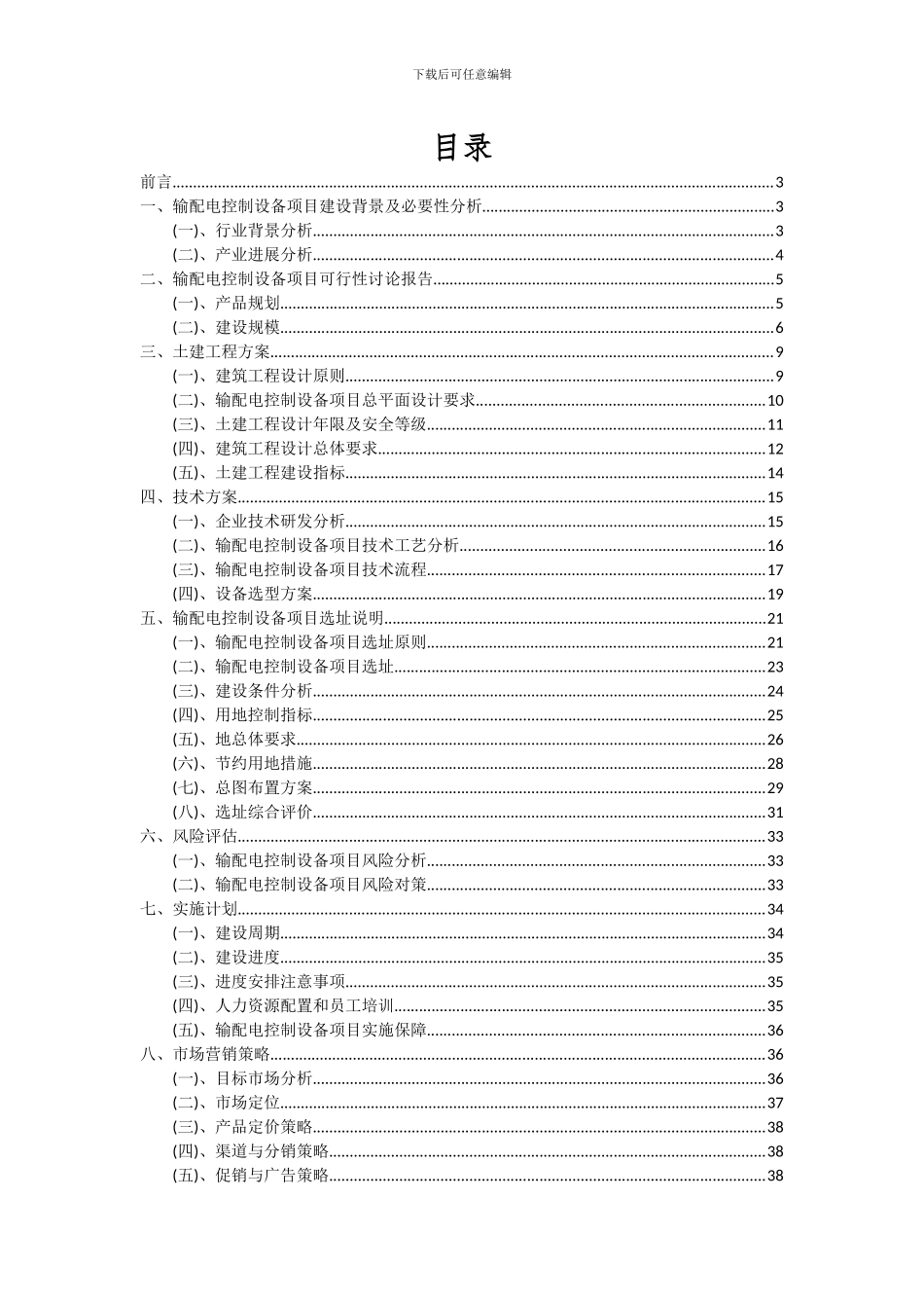 2024年输配电控制设备项目深度研究分析报告_第2页