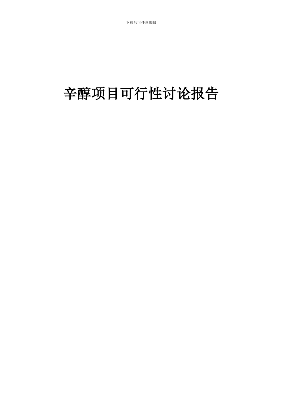2024年辛醇项目可行性研究报告_第1页