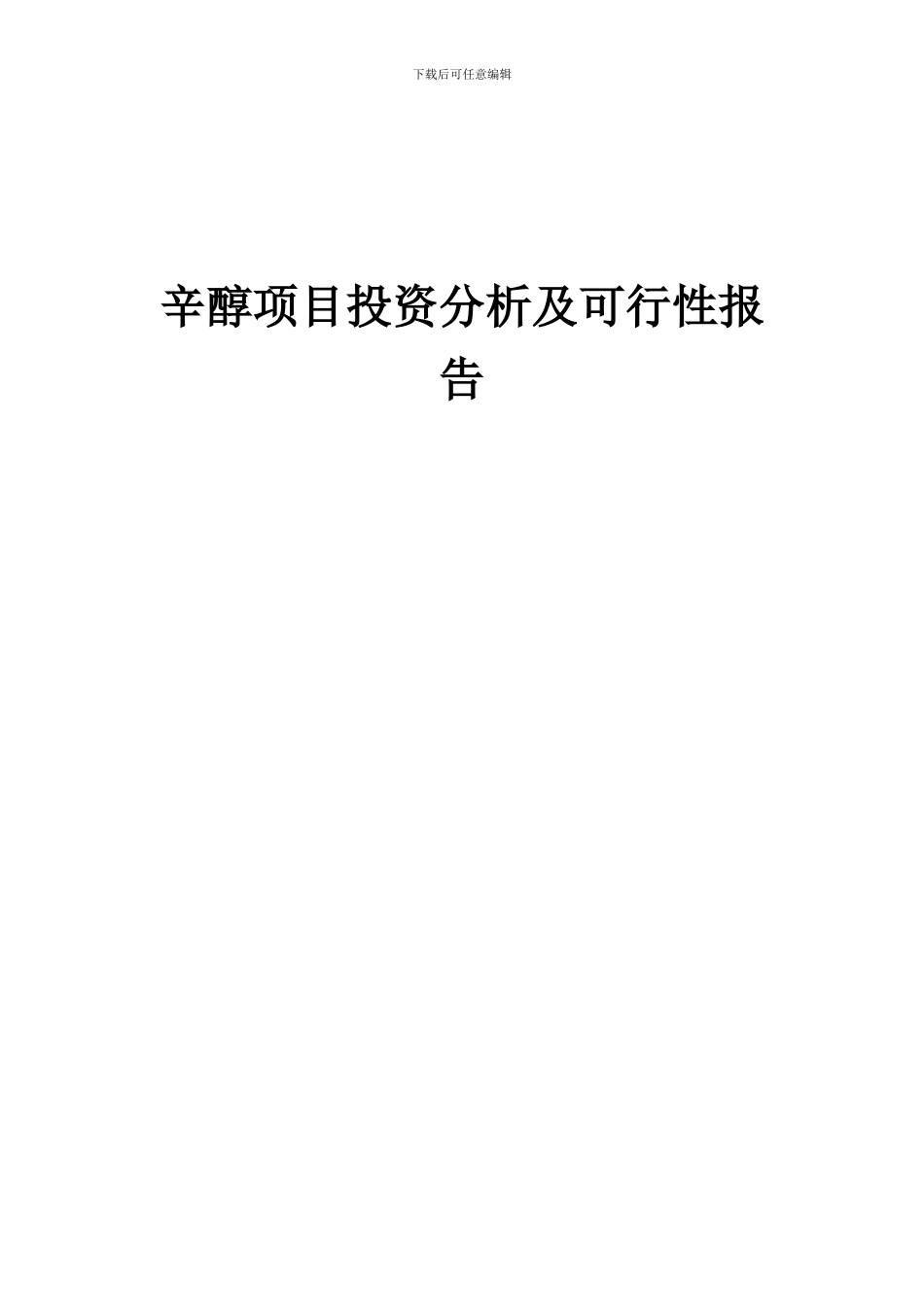 2024年辛醇项目投资分析及可行性报告_第1页