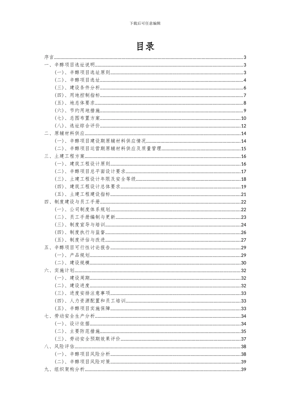 2024年辛醇项目投资分析及可行性报告_第2页
