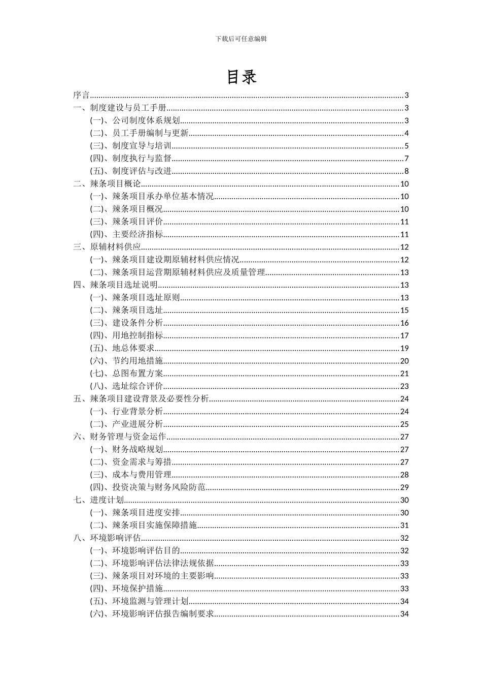 2024年辣条项目可行性分析报告_第2页