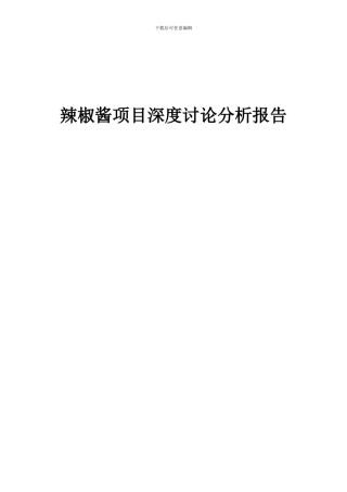 2024年辣椒酱项目深度研究分析报告